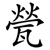 甇