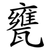 甕
