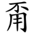 甭