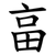 畗