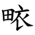 畩