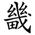 畿