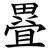 疂