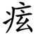 痃