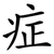 症