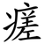 瘥