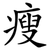 瘦