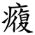 癁