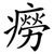 癆