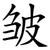 皱
