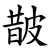 皵