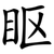 眍