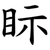 眎