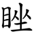 睉