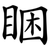 睏
