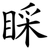睬