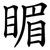 睸
