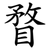 瞀