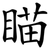 瞄