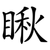 瞅