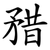 矠