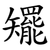 矲