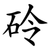 砱