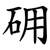 砽