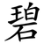 碧