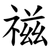 禌