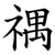 禑