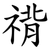 禙