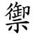 禦