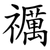 禲