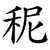 秜