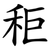 秬