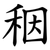 秵