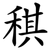 稘