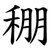 稝