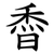 稥
