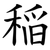 稲