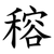 穃