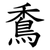 穒