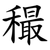 穝