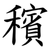 穦