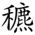 穮