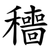 穯