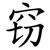 窃