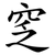 窆