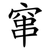 窜